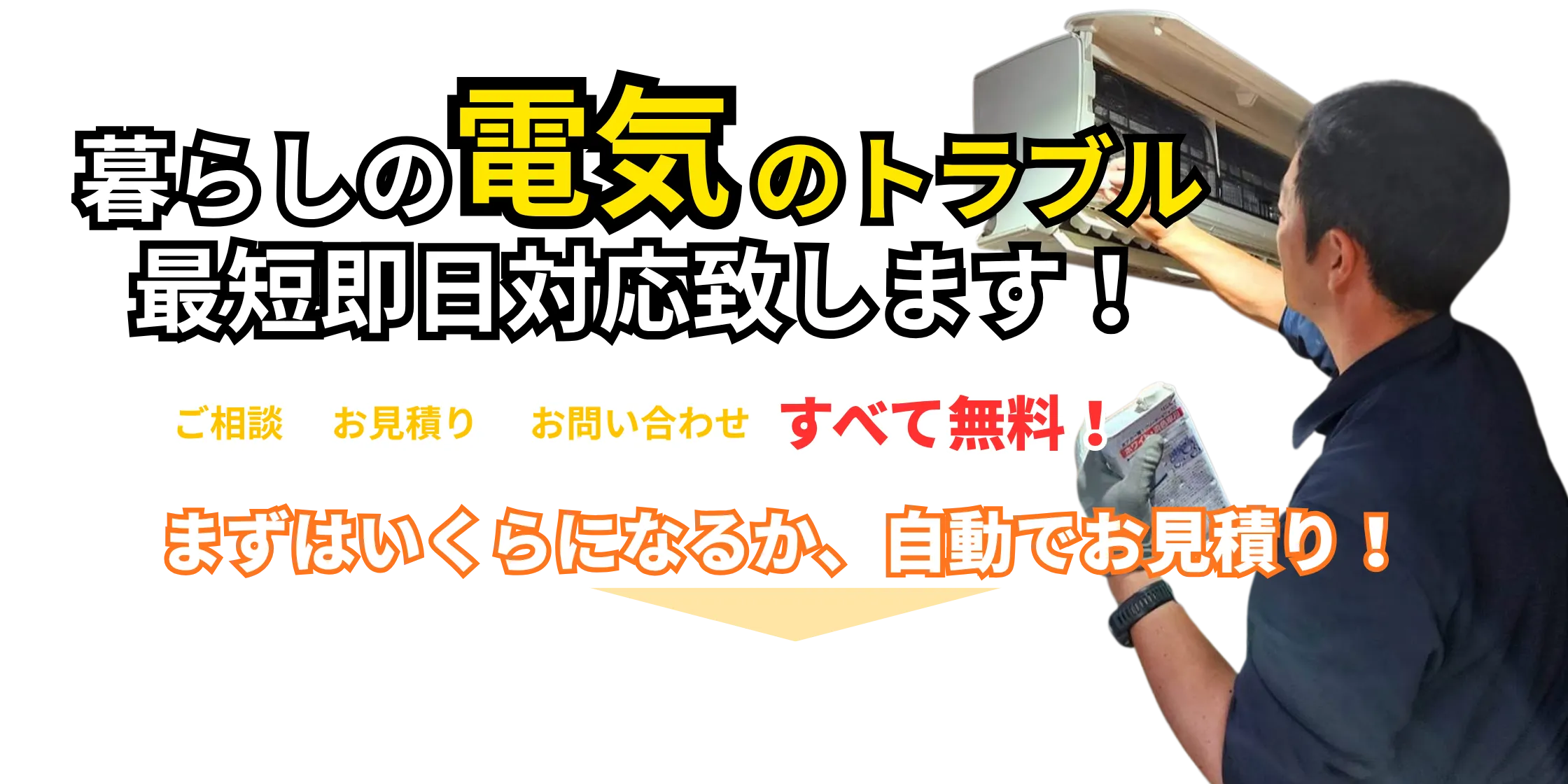 暮らしの電気のトラブル、最短即日対応致します！ ご相談・お見積り・お問い合わせ、すべて無料！ まずはいくらになるか、自動でお見積り！