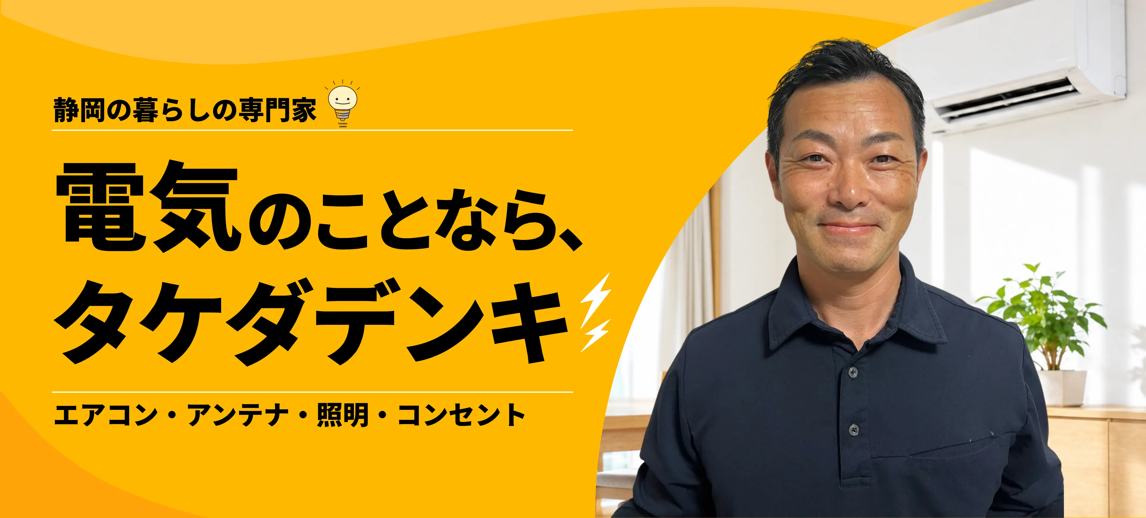 静岡の暮らしの専門家。電気のことなら、タケダデンキ。エアコン・アンテナ・照明・コンセント。